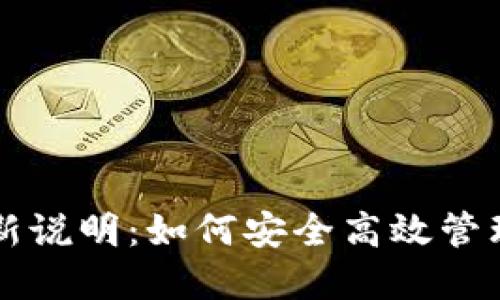 比特币钱包更新说明：如何安全高效管理你的数字资产
