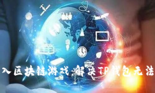 如何轻松进入区块链游戏：解决TP钱包无法访问的问题
