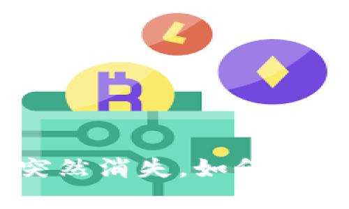 以太坊钱包APP突然消失，如何应对数字资产危机？