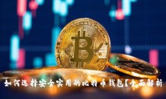 如何选择安全实用的比特