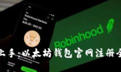 轻松上手：以太坊钱包官