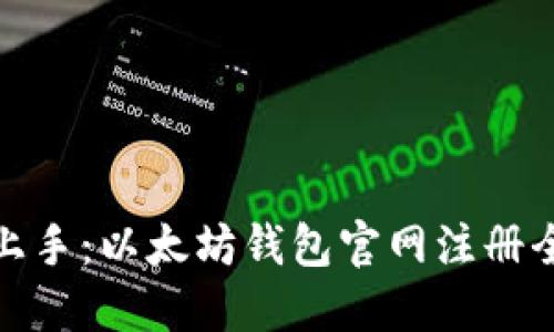 轻松上手：以太坊钱包官网注册全攻略