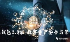 探索ImToken钱包2.0版：数字