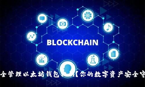 如何安全管理以太坊钱包私钥？你的数字资产安全守护指南
