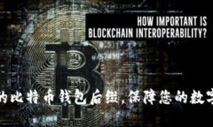 选择合适的比特币钱包后