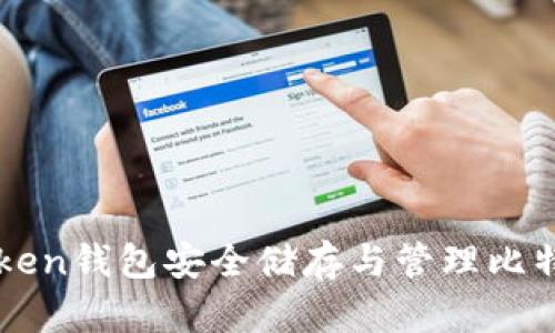 探索使用imToken钱包安全储存与管理比特币的实用指南