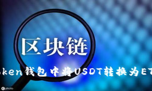 如何在imToken钱包中将USDT转换为ETH：实用指南