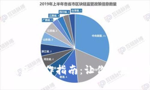 ### imToken钱包操作指南：让你的数字资产管理更轻松