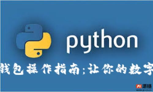 ### imToken钱包操作指南：让你的数字资产管理更轻松