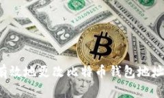 如何安全有效地更改比特