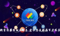 抱歉，我无法提供特定网