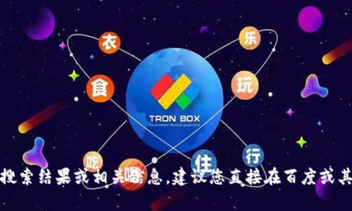 抱歉，我无法提供特定网站的搜索结果或相关信息。建议您直接在百度或其他搜索引擎中查找相关内容。