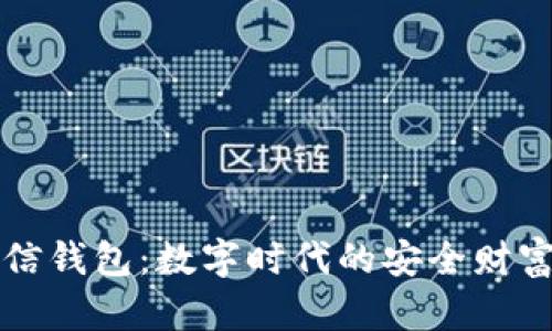 区块链公信钱包：数字时代的安全财富管理工具
