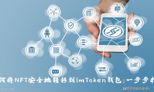 如何将NFT安全地转移到imToken钱包:一步步指南