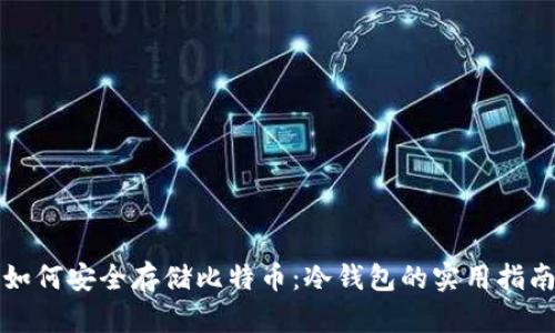 如何安全存储比特币：冷钱包的实用指南