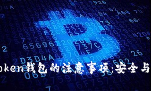 注册imToken钱包的注意事项：安全与实用并重