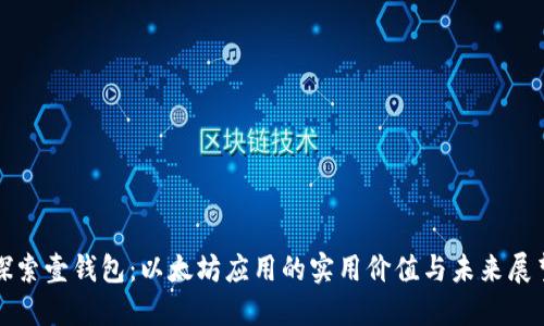 探索壹钱包：以太坊应用的实用价值与未来展望