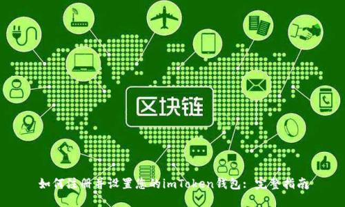 如何注册并设置您的imToken钱包: 完整指南