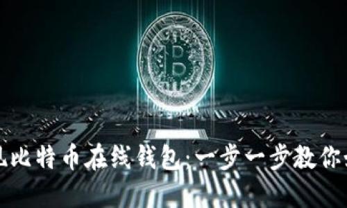 轻松提现比特币在线钱包：一步一步教你如何操作
