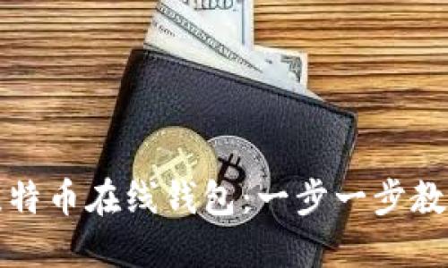 轻松提现比特币在线钱包：一步一步教你如何操作