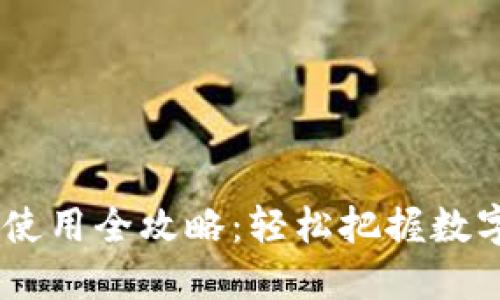 USDT火币钱包使用全攻略：轻松把握数字货币投资之路