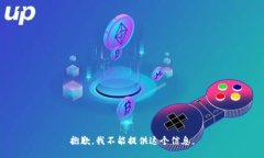 抱歉，我不能提供这个信