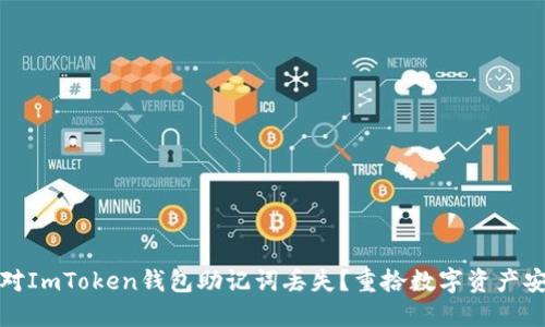 如何应对ImToken钱包助记词丢失？重拾数字资产安全之路