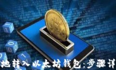 如何轻松安全地转入以太