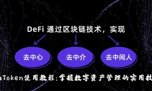 ImToken使用教程:掌握数字资产管理的实用技巧