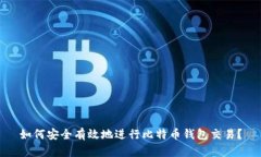 如何安全有效地进行比特