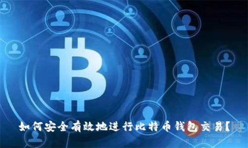 如何安全有效地进行比特币钱包交易？