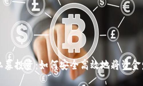 区块链私募投资：如何安全高效地将资金发到钱包