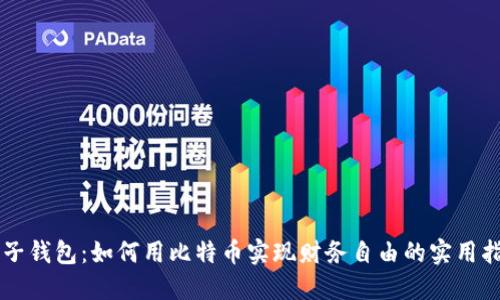 麦子钱包：如何用比特币实现财务自由的实用指南