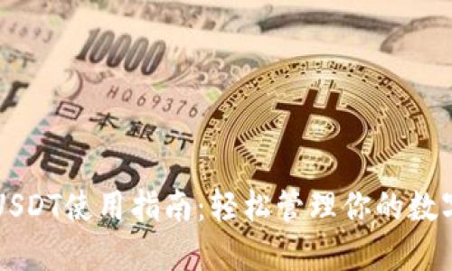 商城钱包USDT使用指南：轻松管理你的数字货币资产