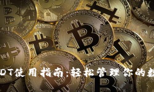 商城钱包USDT使用指南：轻松管理你的数字货币资产