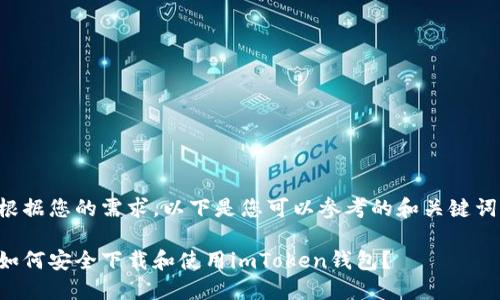 根据您的需求,以下是您可以参考的和关键词:
如何安全下载和使用imToken钱包?