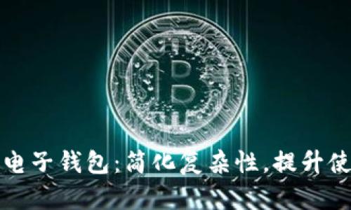以太坊电子钱包：简化复杂性，提升使用体验