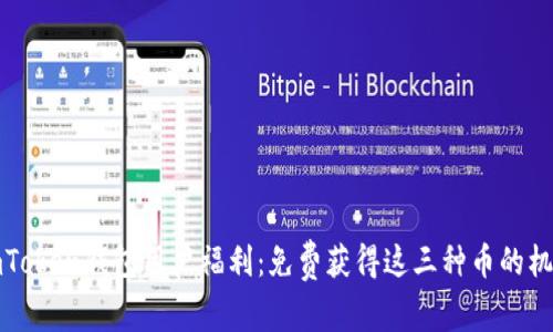imToken钱包用户福利：免费获得这三种币的机会