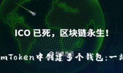 如何在imToken中创建多个钱