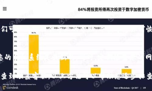 如果您无法访问 imToken 钱包，可能会遇到各种问题。以下是一些常见的原因和解决方案，希望可以帮助您恢复对钱包的访问。

检查网络连接
首先，确保您的网络连接正常。如果您位于信号弱的地方，尝试切换到更稳定的网络（如 Wi-Fi）。在有网络的情况下，重新打开 imToken 应用，看看是否能够登录。

更新应用程序
有时候，旧版本的应用可能会造成问题。检查您的应用商店（如苹果 App Store 或 Android Play Store），确保 imToken 是最新版本。如果不是，请更新到最新版本再尝试登录。

重启应用程序
退出 imToken 钱包应用，然后重新启动。有时候，简单的重启就能解决临时的技术问题。如果仍然无法访问，请考虑重启您的手机。

清除缓存
有时，应用的缓存文件可能会影响其正常运行。您可以在手机的设置中找到应用程序管理，选择 imToken，然后清除缓存。这不会影响您的资产安全，但可能会帮助应用更流畅地运行。

检查账户信息
确保您输入的密码和助记词是准确的。如果您忘记了密码，imToken 可能会允许您通过助记词恢复账户。切记在安全的环境中进行这一过程，以保护您的资金安全。

联系官方支持
如果以上方法都没有解决问题，您可以尝试联系 imToken 的客户支持。他们可以为您提供专业的帮助，并指导您如何恢复访问。

防范未来问题的建议
为了避免将来出现类似问题，定期备份您的助记词，保持应用更新，并确保您的手机系统是最新的。同时，定期检查您的网络连接，确保您的设备可以顺利访问互联网。

总结一下，无法访问 imToken 钱包可能由多种原因导致。从简单的网络检查到联系客服，以上方法可以帮助您逐步排查问题。如果您有其他问题或需要进一步帮助，欢迎留言，一起讨论解决方案。