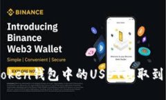 如何将ImToken钱包中的USD