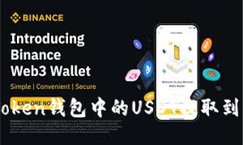 如何将ImToken钱包中的USDT提取到火币交易所