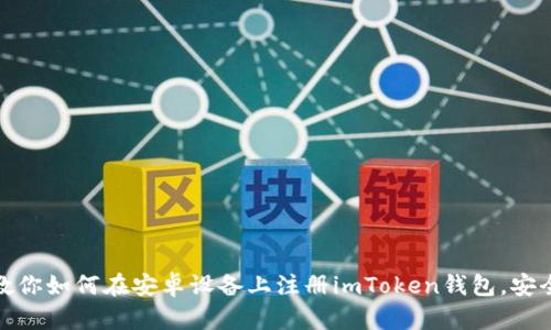 一步步教你如何在安卓设备上注册imToken钱包，安全而便捷
