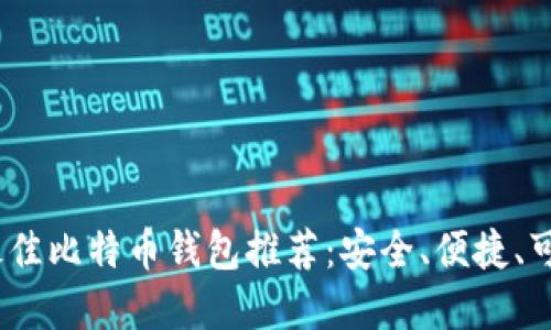 2023年最佳比特币钱包推荐：安全、便捷、可靠的选择
