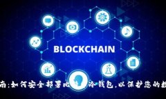 全面指南：如何安全部署