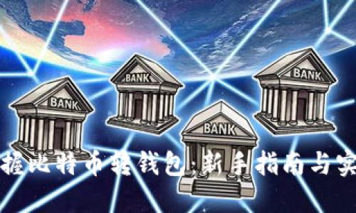 轻松掌握比特币转钱包：新手指南与实用技巧