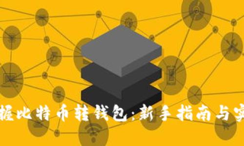 轻松掌握比特币转钱包：新手指南与实用技巧
