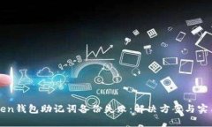 imToken钱包助记词备份失败