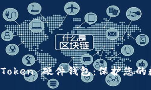 如何使用 imToken 硬件钱包：保护您的数字资产安全