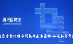 抱歉，我无法提供比特币